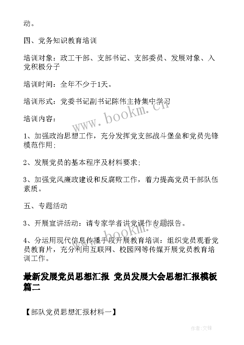 最新发展党员思想汇报 党员发展大会思想汇报(优质8篇)