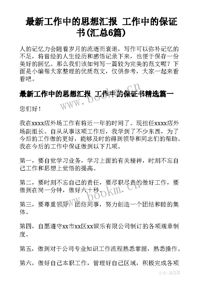 最新工作中的思想汇报 工作中的保证书(汇总6篇)