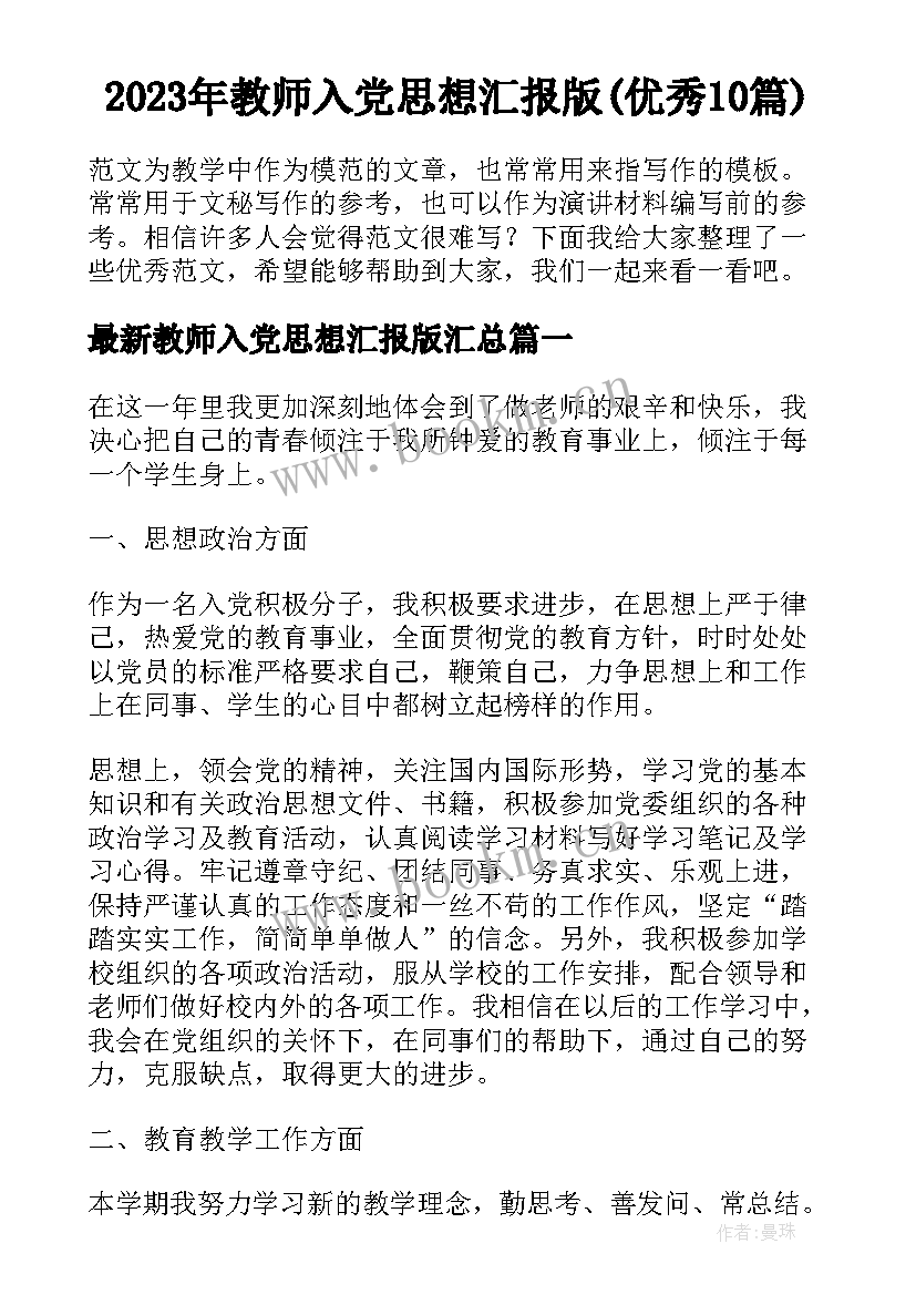 2023年教师入党思想汇报版(优秀10篇)