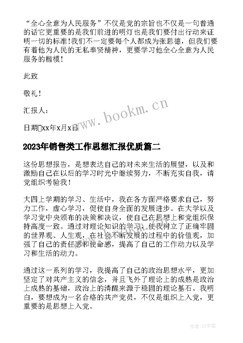 销售类工作思想汇报(汇总10篇)