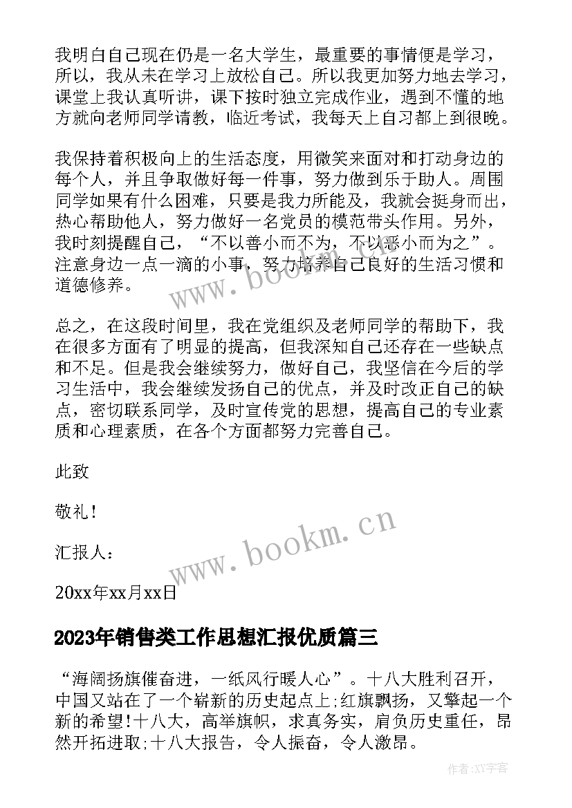 销售类工作思想汇报(汇总10篇)