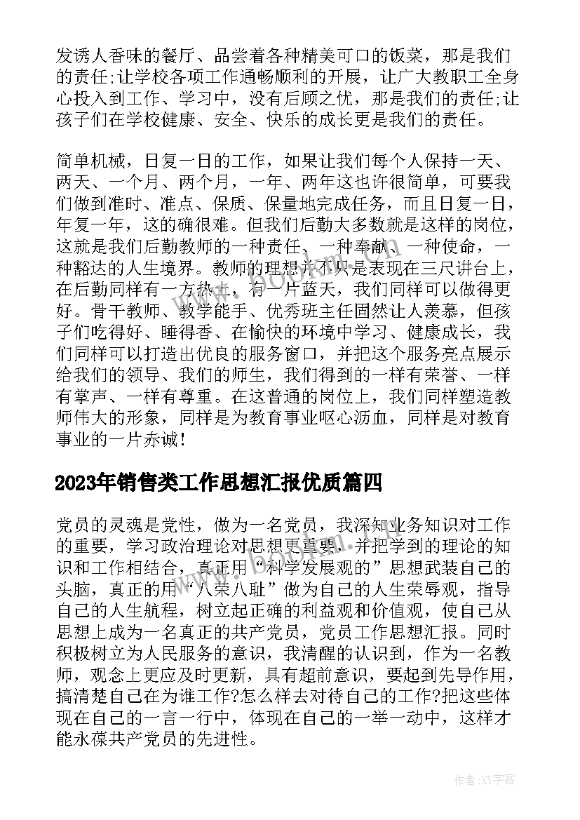 销售类工作思想汇报(汇总10篇)