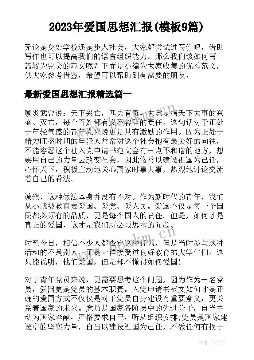 2023年爱国思想汇报(模板9篇)