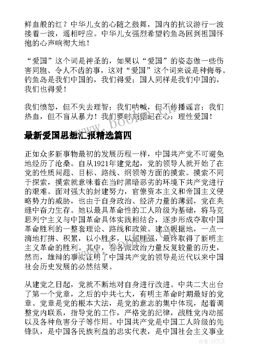 2023年爱国思想汇报(模板9篇)