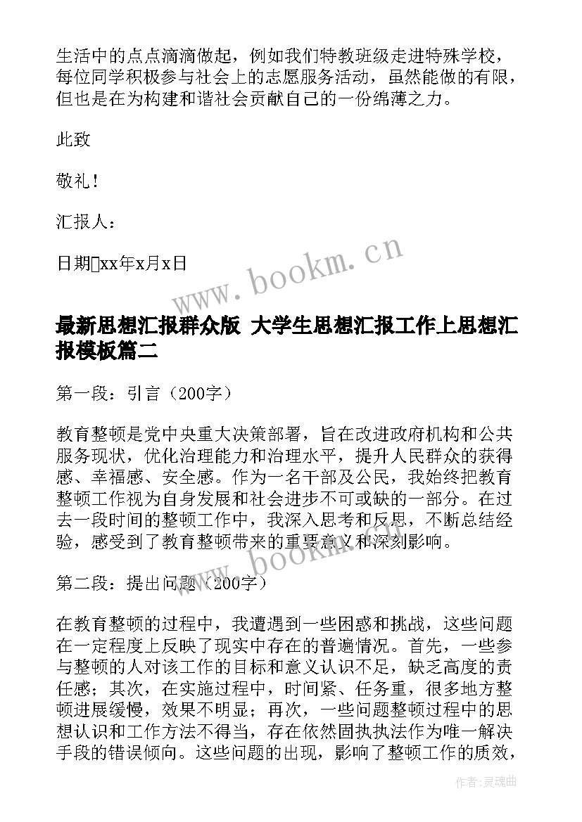 最新思想汇报群众版 大学生思想汇报工作上思想汇报(优质5篇)