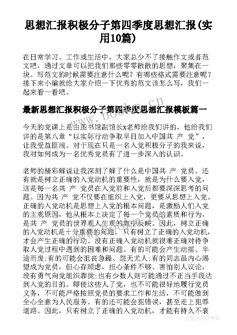 思想汇报积极分子第四季度思想汇报(实用10篇)