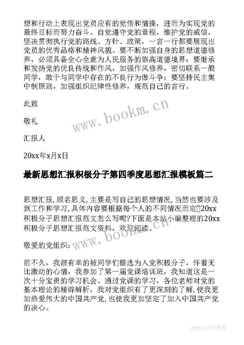 思想汇报积极分子第四季度思想汇报(实用10篇)