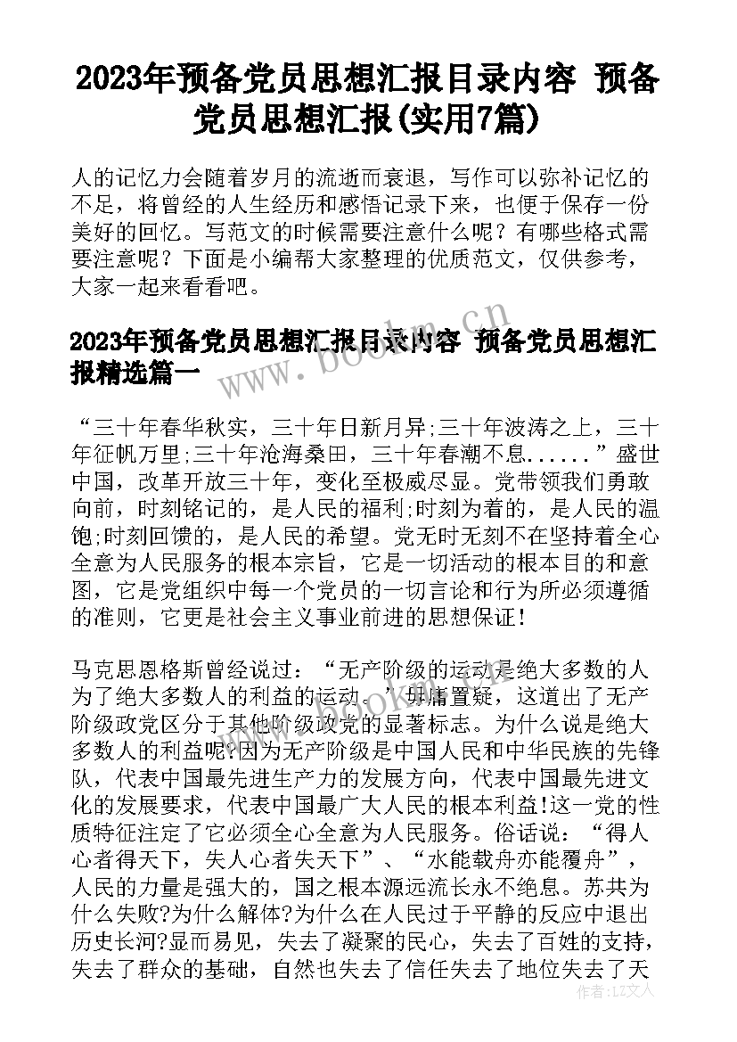 2023年预备党员思想汇报目录内容 预备党员思想汇报(实用7篇)