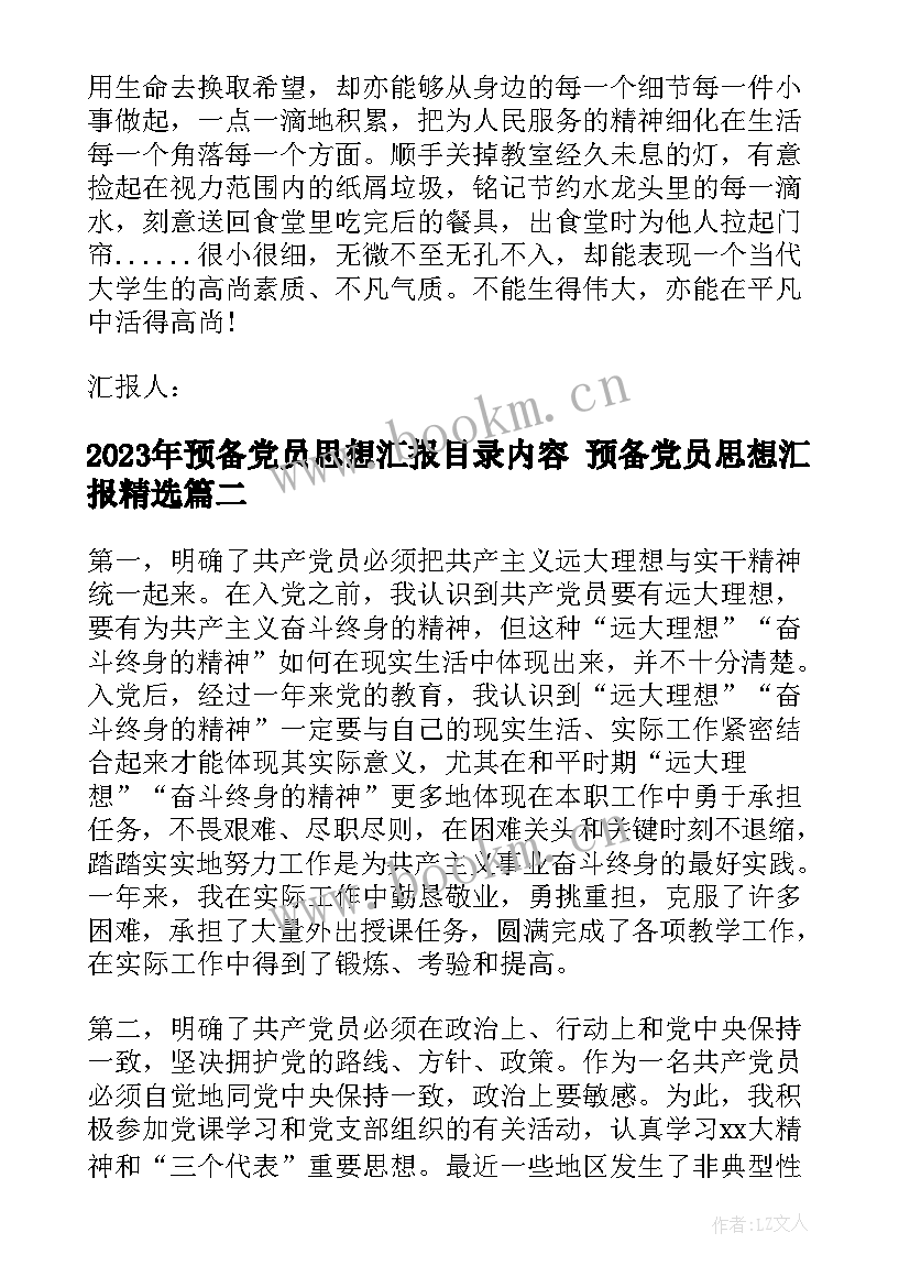 2023年预备党员思想汇报目录内容 预备党员思想汇报(实用7篇)