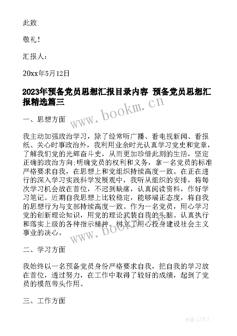 2023年预备党员思想汇报目录内容 预备党员思想汇报(实用7篇)