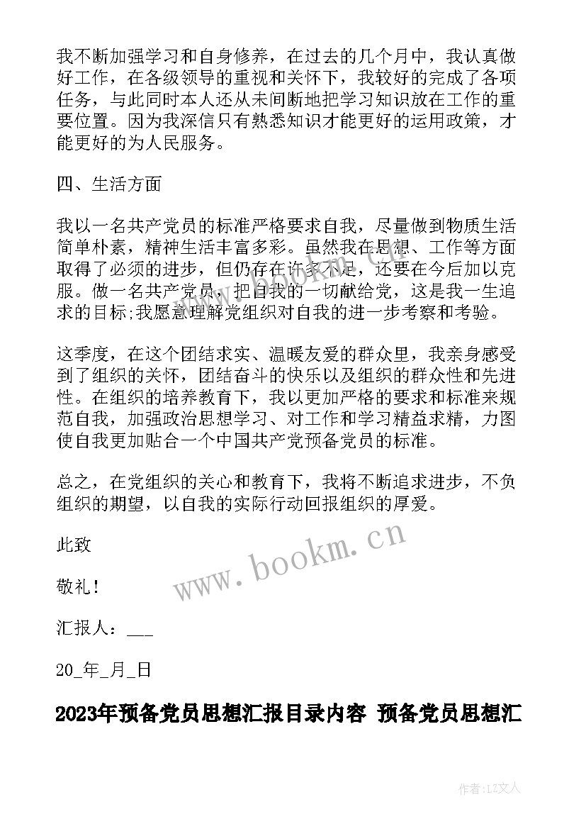 2023年预备党员思想汇报目录内容 预备党员思想汇报(实用7篇)