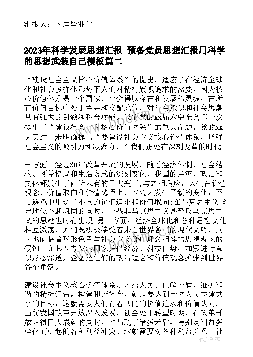 2023年科学发展思想汇报 预备党员思想汇报用科学的思想武装自己(汇总5篇)