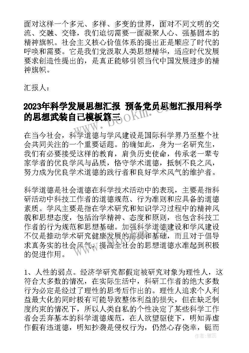 2023年科学发展思想汇报 预备党员思想汇报用科学的思想武装自己(汇总5篇)