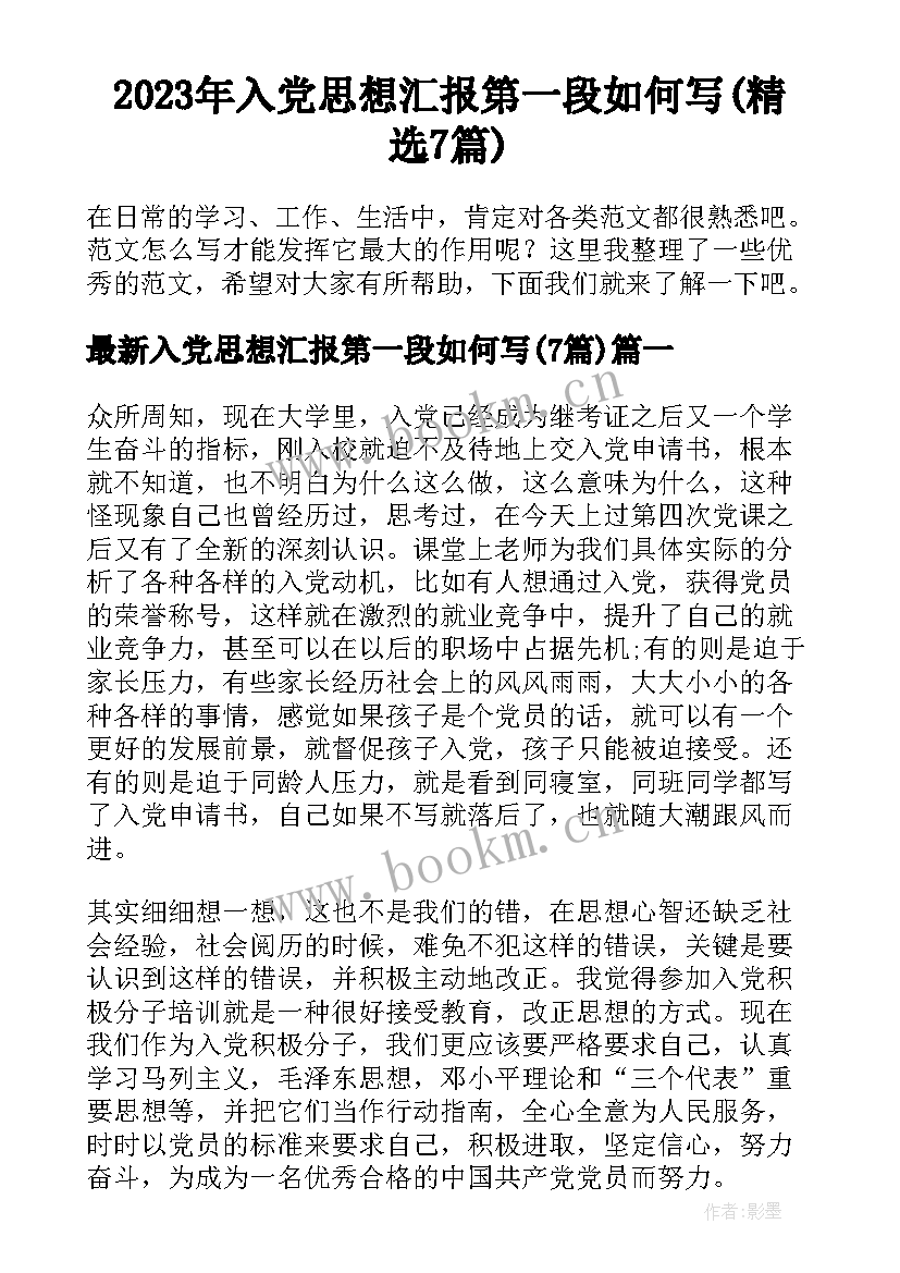 2023年入党思想汇报第一段如何写(精选7篇)