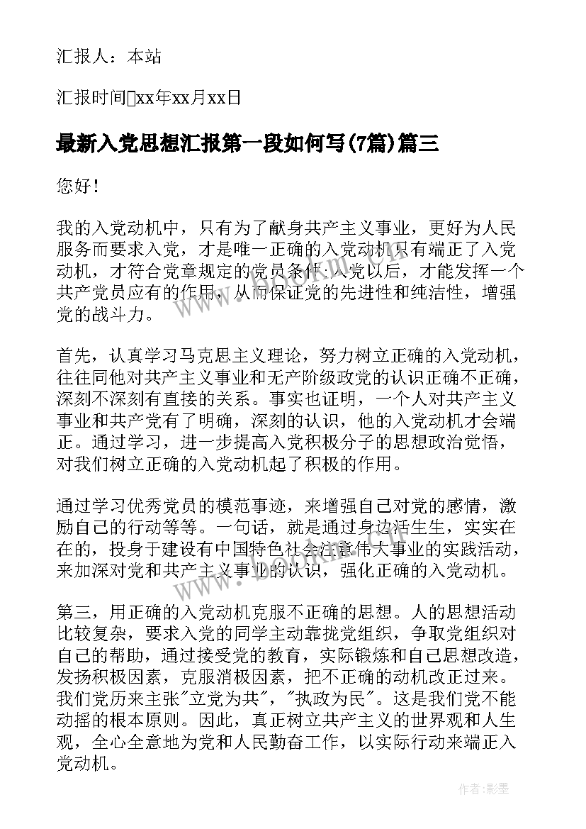 2023年入党思想汇报第一段如何写(精选7篇)