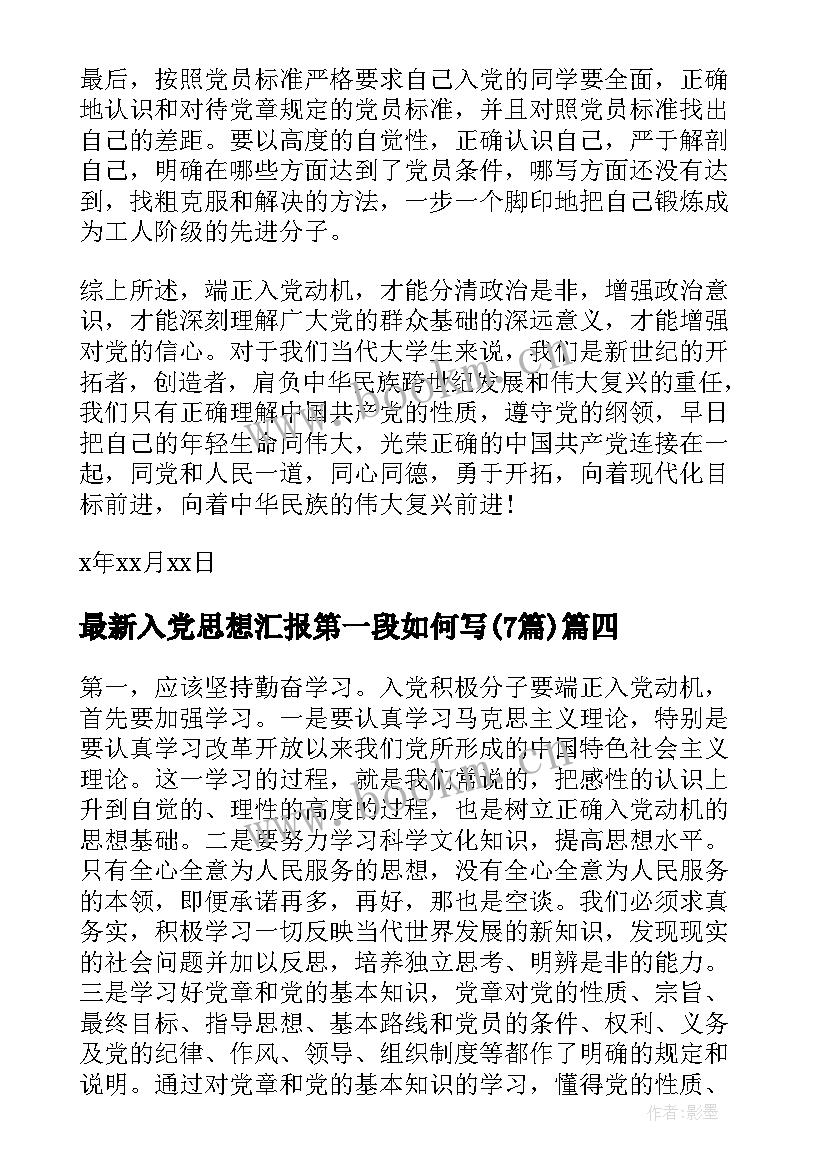 2023年入党思想汇报第一段如何写(精选7篇)