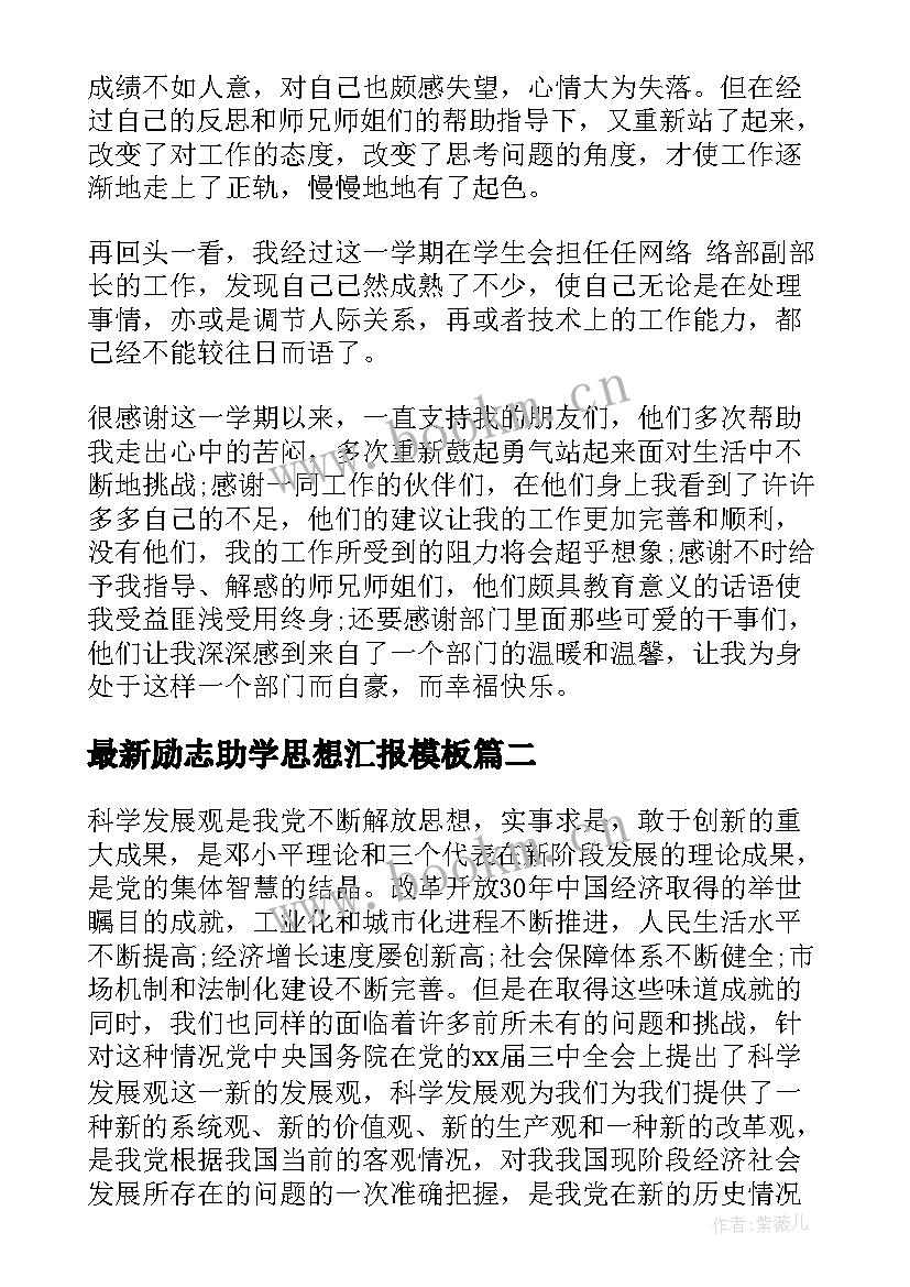 2023年励志助学思想汇报(通用6篇)