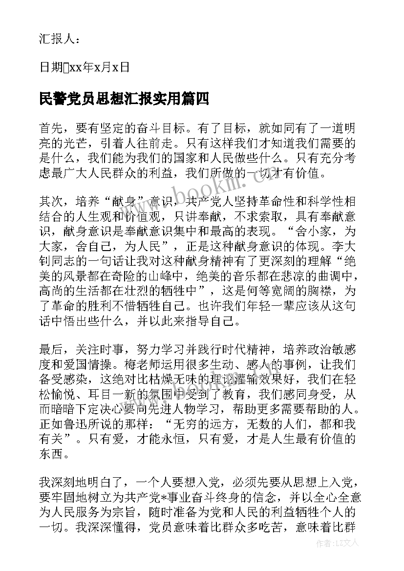 民警党员思想汇报(汇总8篇)