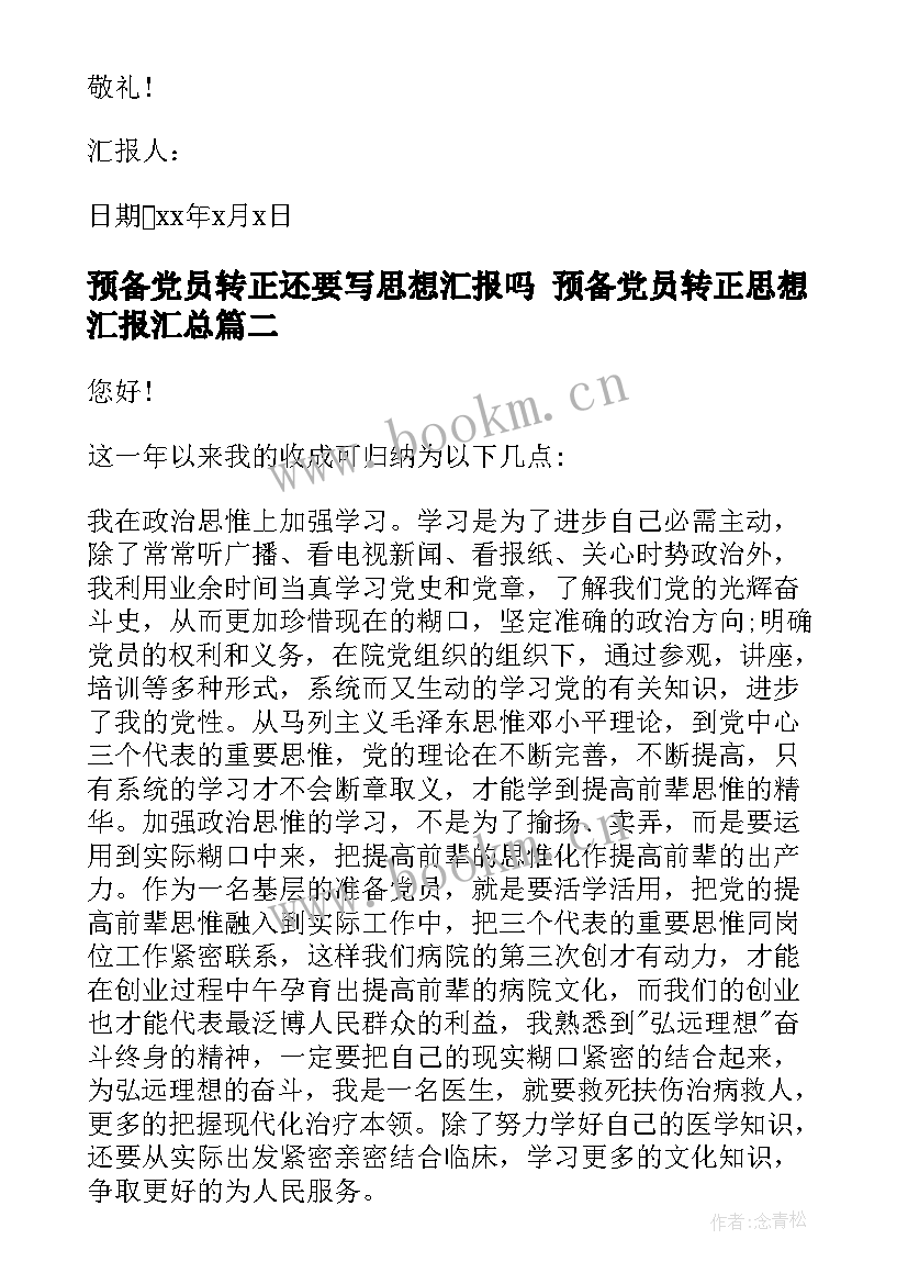 预备党员转正还要写思想汇报吗 预备党员转正思想汇报(实用5篇)