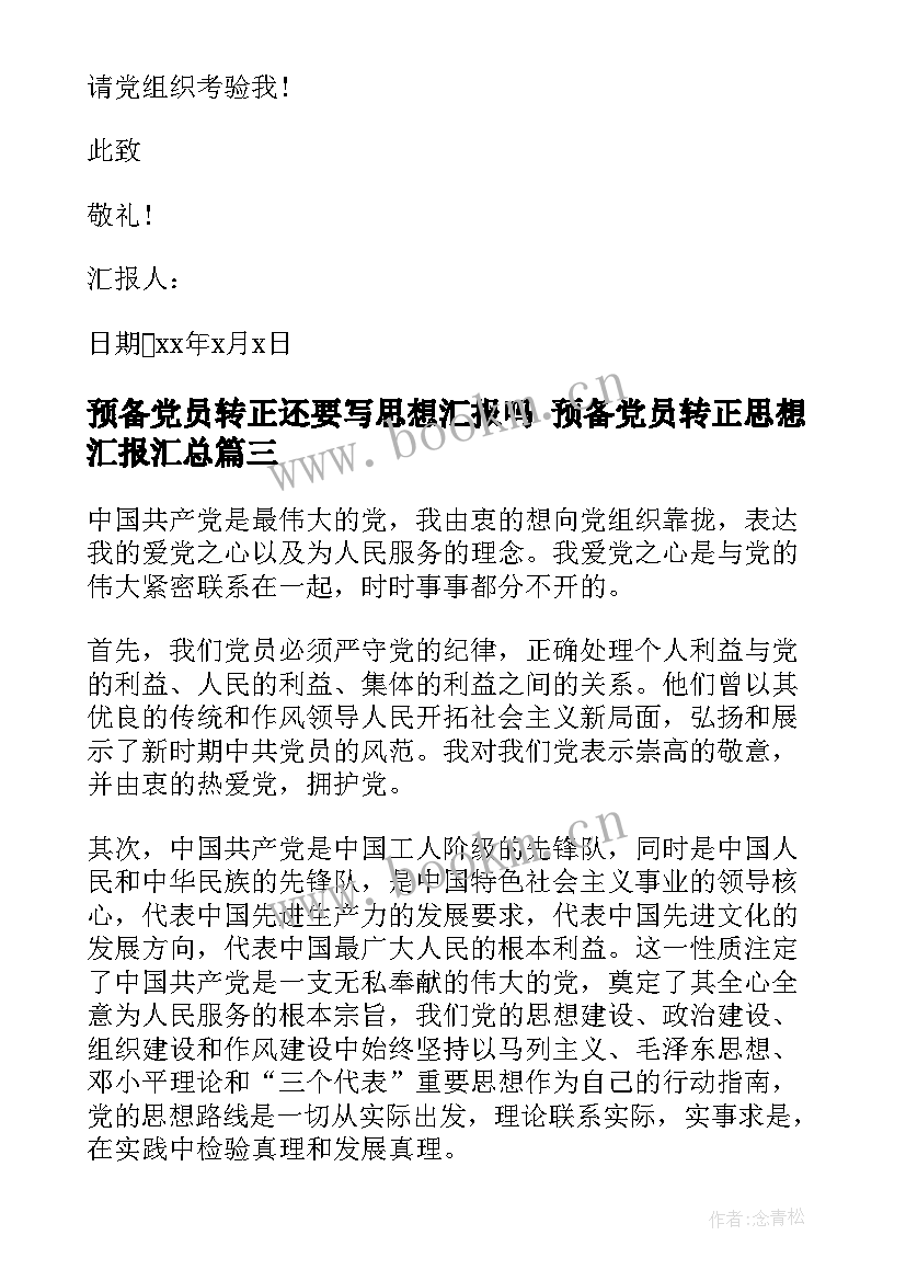 预备党员转正还要写思想汇报吗 预备党员转正思想汇报(实用5篇)