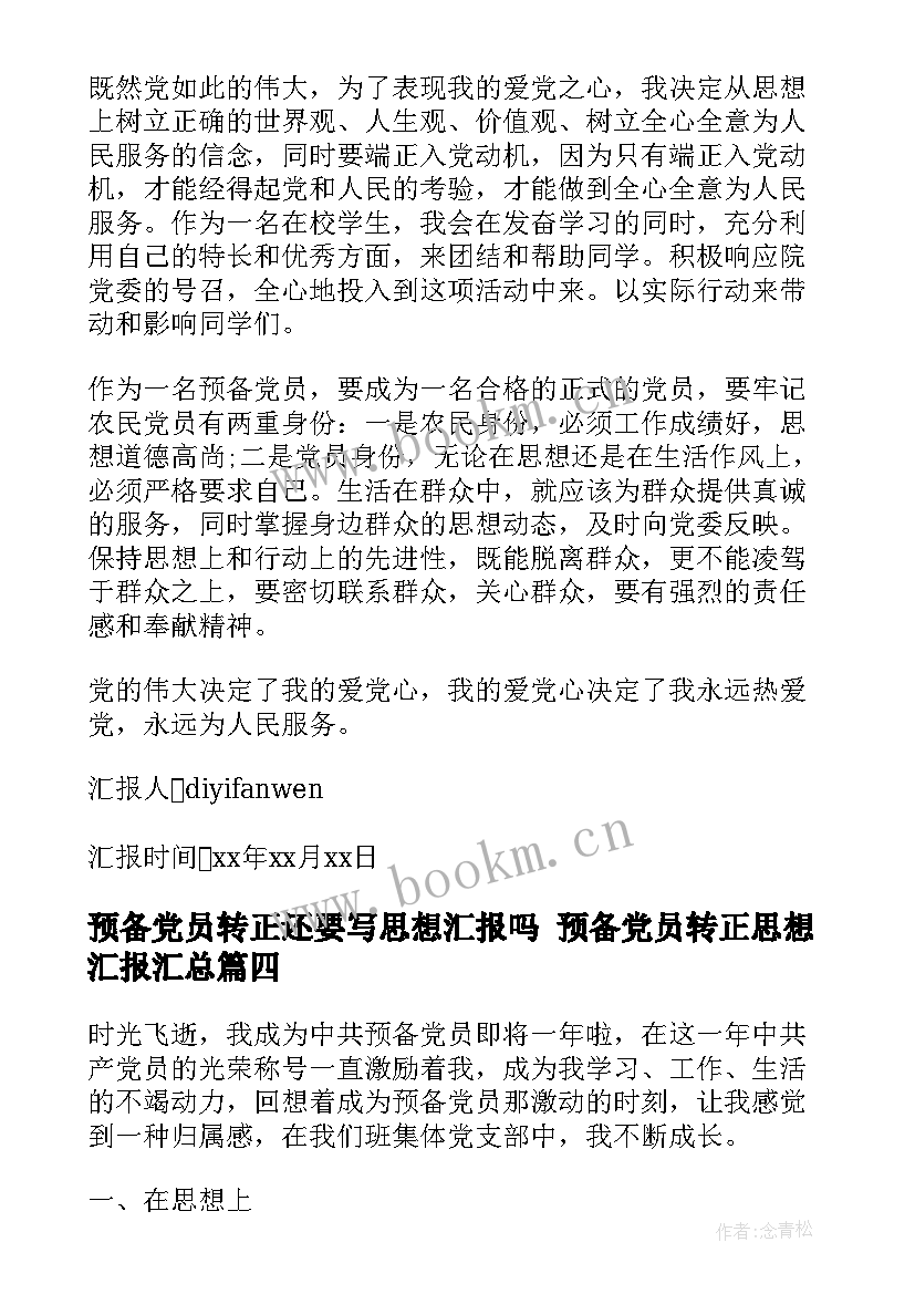 预备党员转正还要写思想汇报吗 预备党员转正思想汇报(实用5篇)