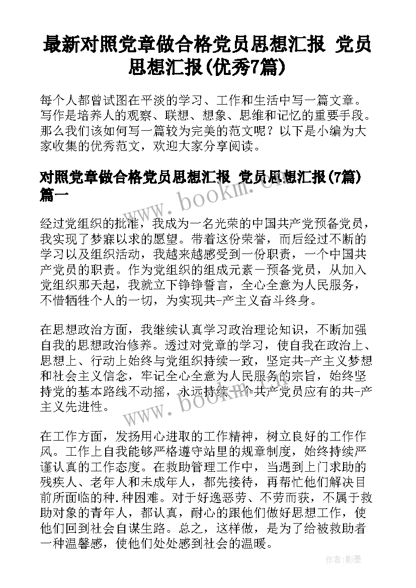 最新对照党章做合格党员思想汇报 党员思想汇报(优秀7篇)