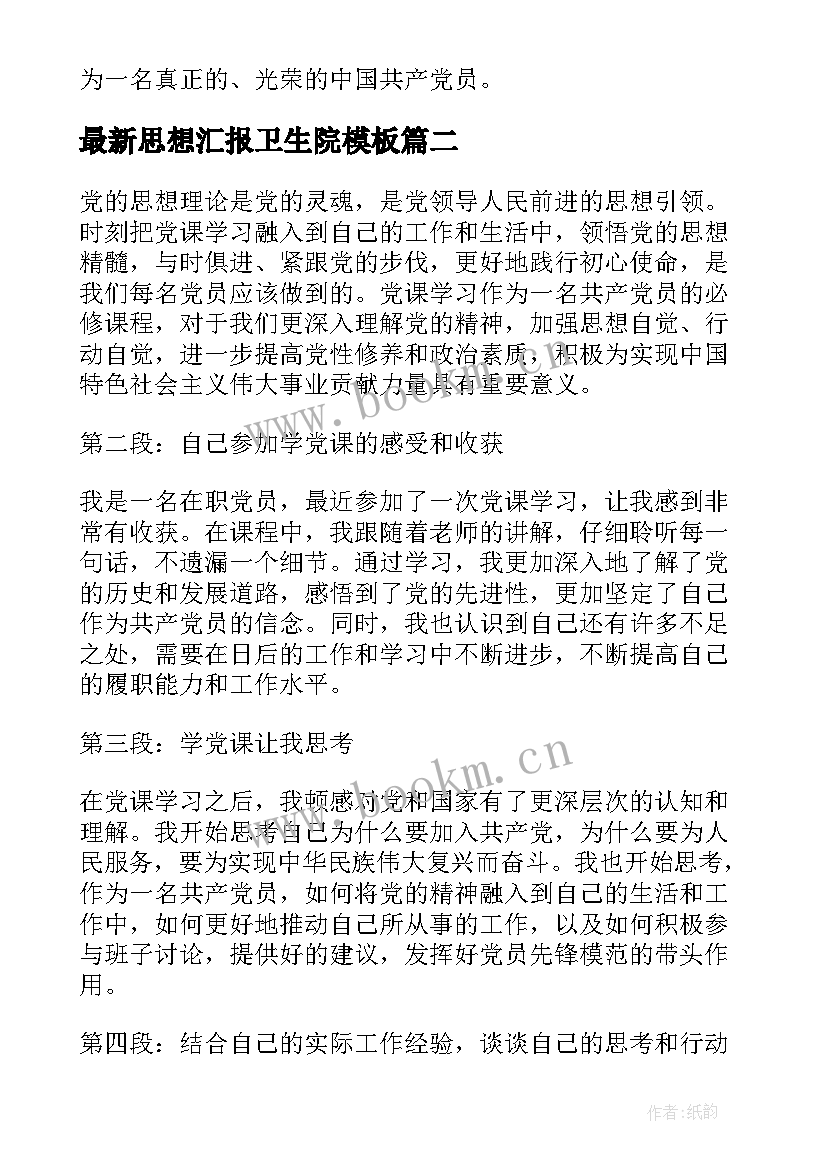 最新思想汇报卫生院(优质5篇)