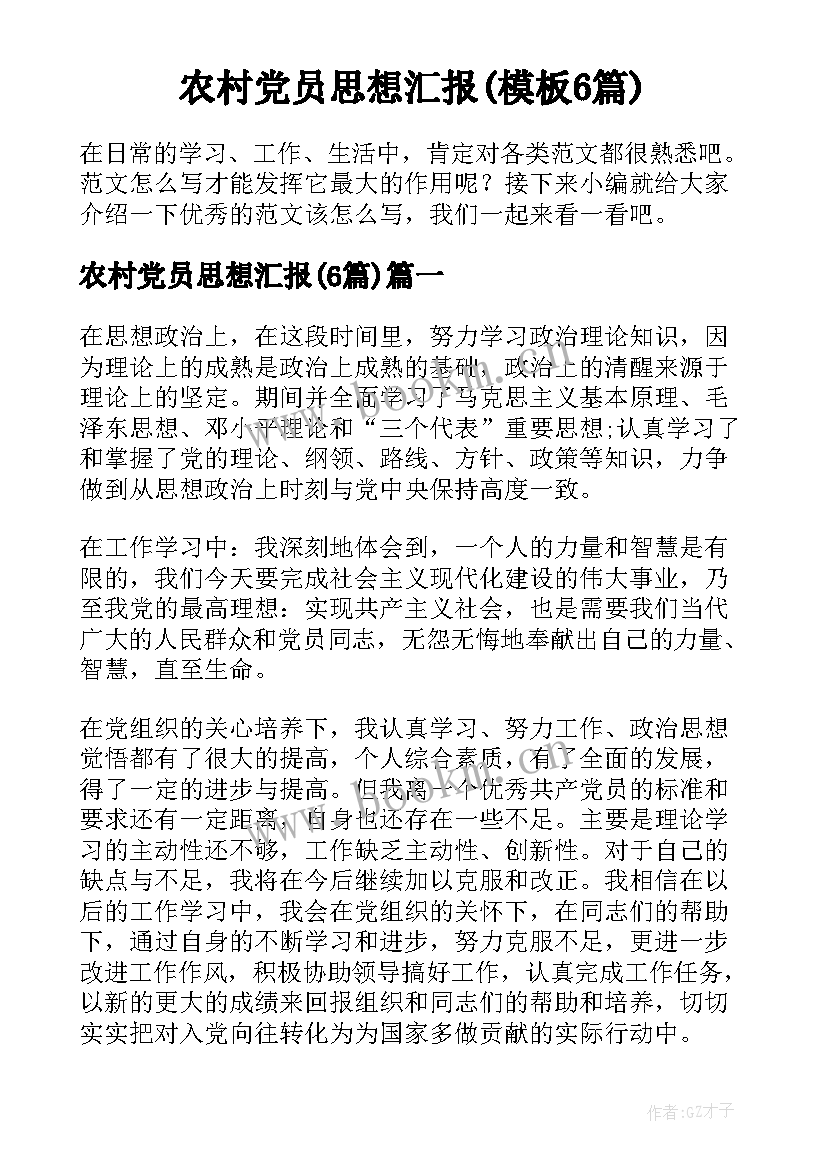 农村党员思想汇报(模板6篇)