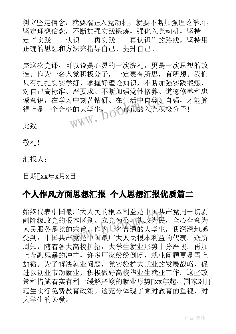 最新个人作风方面思想汇报 个人思想汇报(模板9篇)