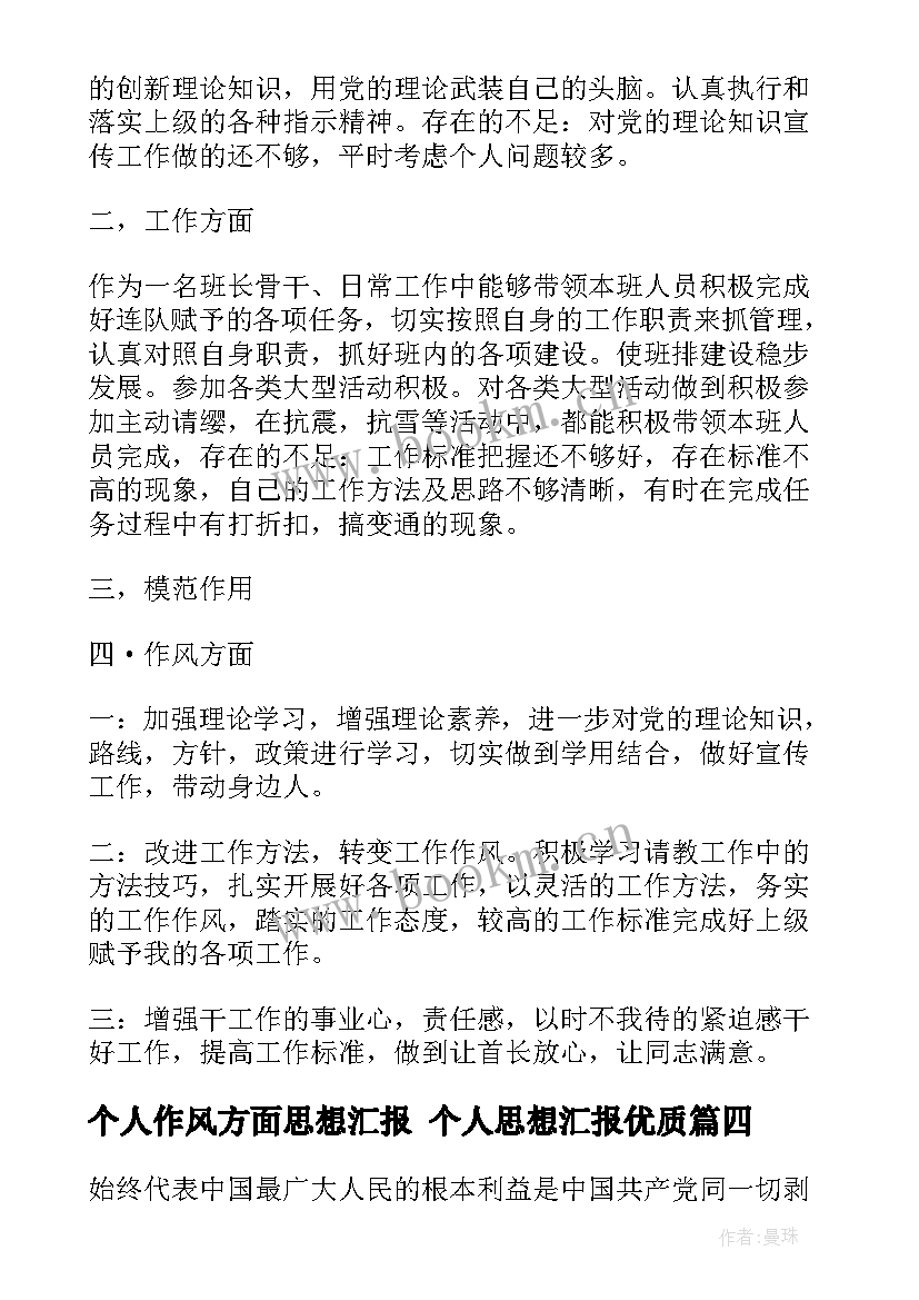 最新个人作风方面思想汇报 个人思想汇报(模板9篇)