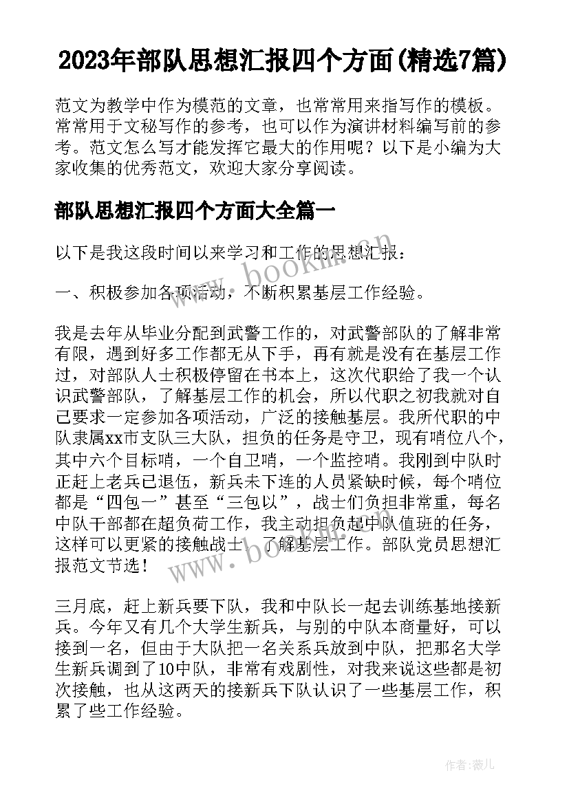 2023年部队思想汇报四个方面(精选7篇)