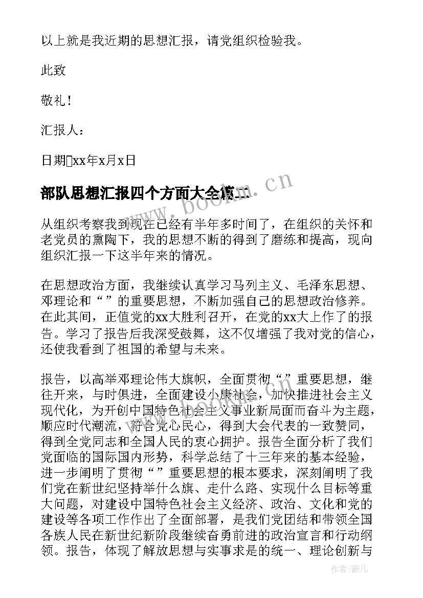 2023年部队思想汇报四个方面(精选7篇)