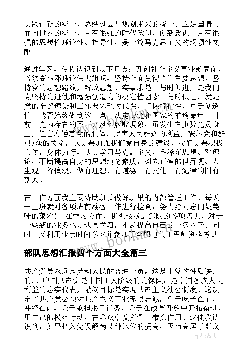 2023年部队思想汇报四个方面(精选7篇)