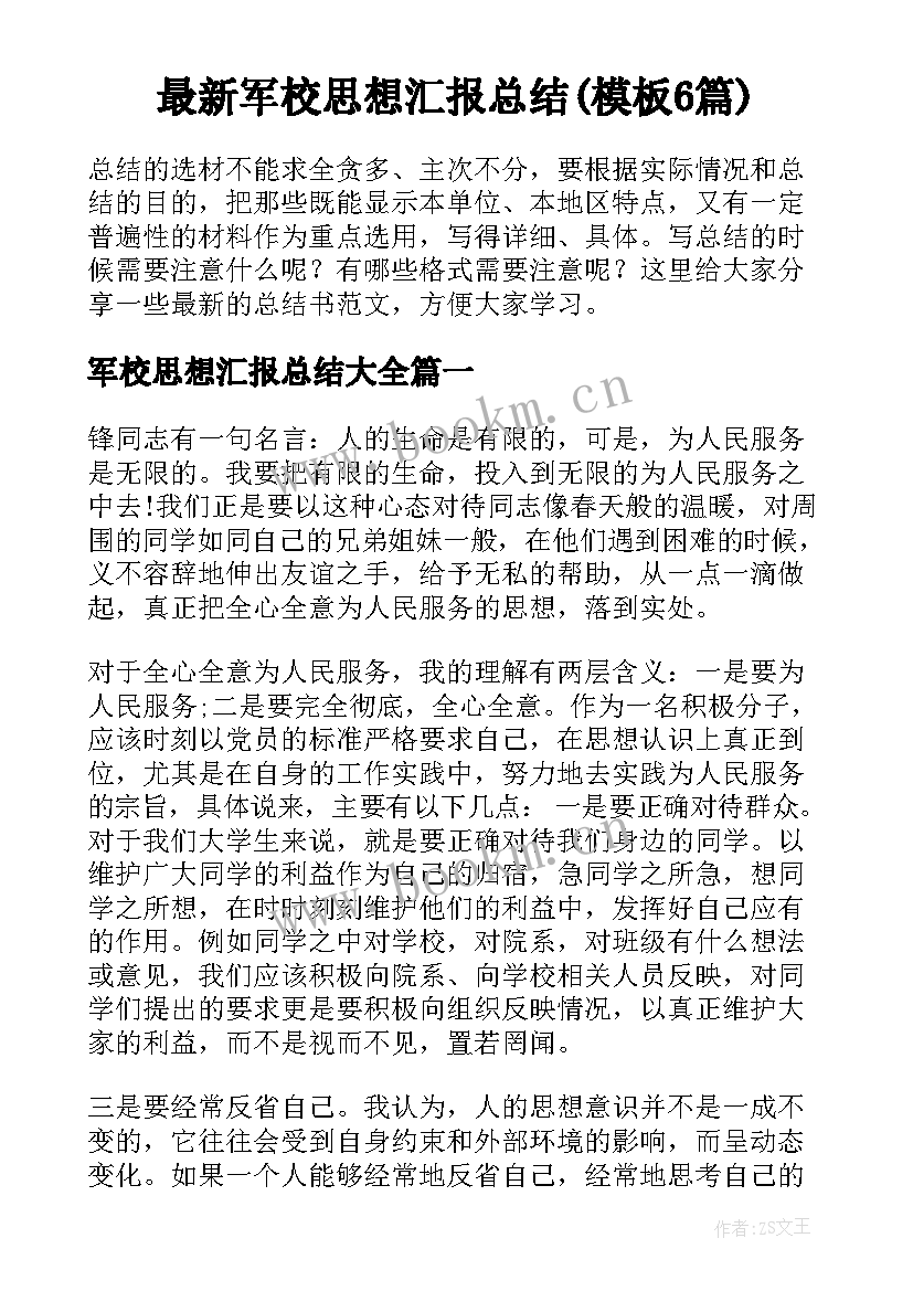 最新军校思想汇报总结(模板6篇)