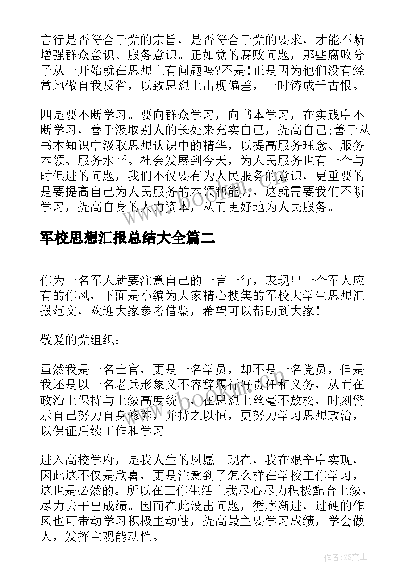 最新军校思想汇报总结(模板6篇)