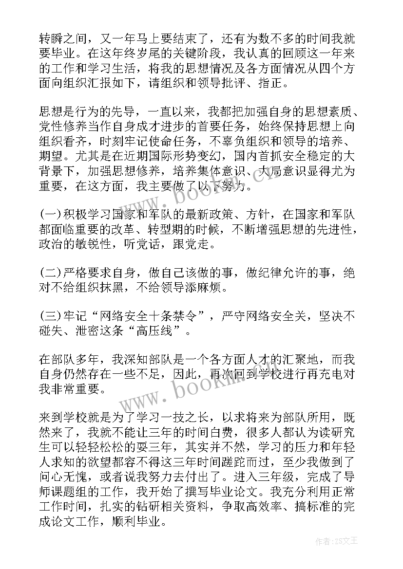 最新军校思想汇报总结(模板6篇)