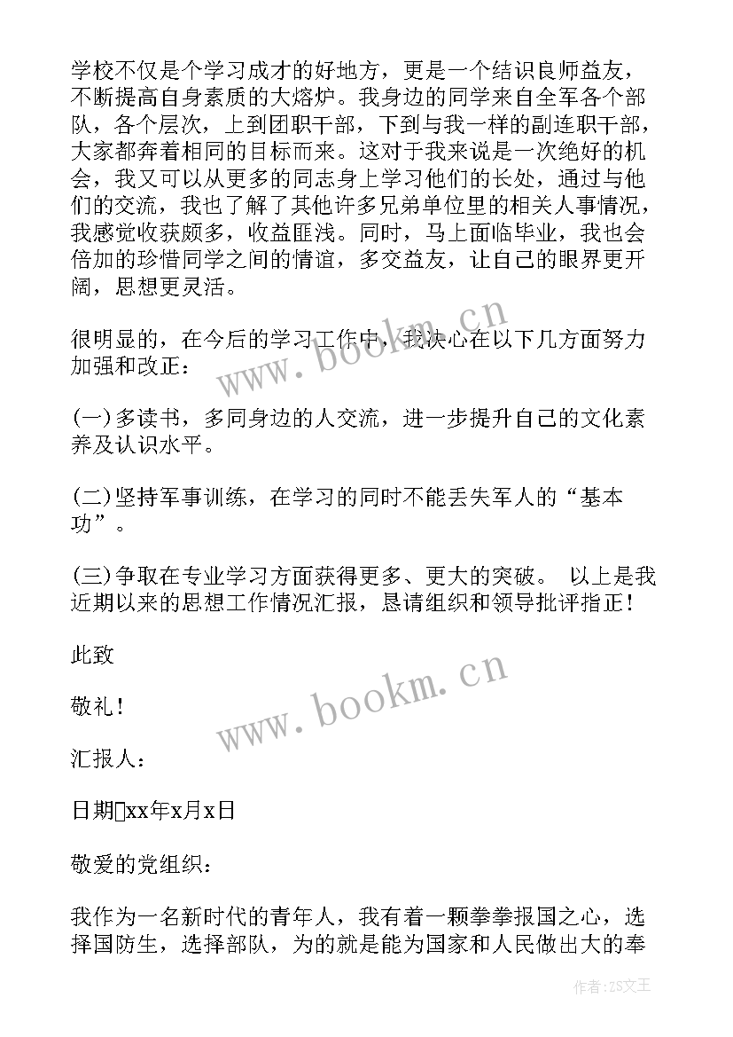 最新军校思想汇报总结(模板6篇)