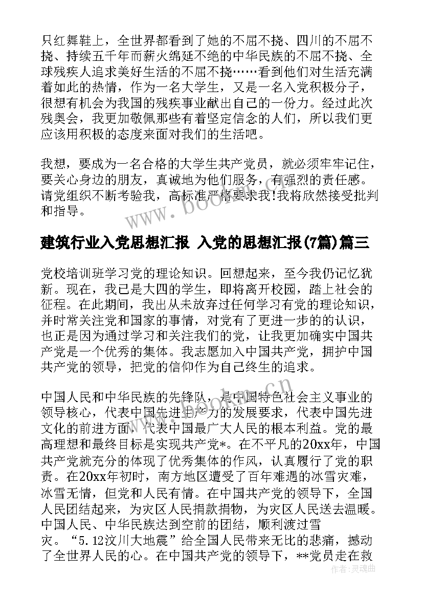 建筑行业入党思想汇报 入党的思想汇报(大全7篇)