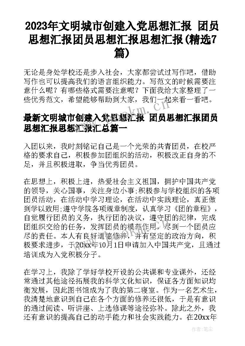 2023年文明城市创建入党思想汇报 团员思想汇报团员思想汇报思想汇报(精选7篇)