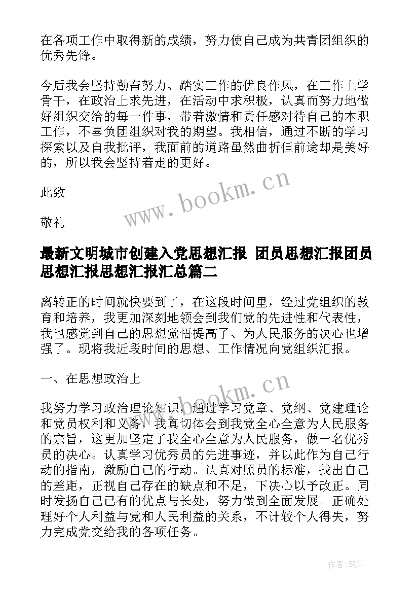 2023年文明城市创建入党思想汇报 团员思想汇报团员思想汇报思想汇报(精选7篇)