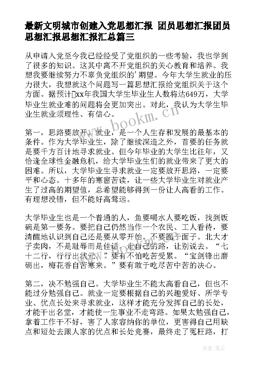 2023年文明城市创建入党思想汇报 团员思想汇报团员思想汇报思想汇报(精选7篇)