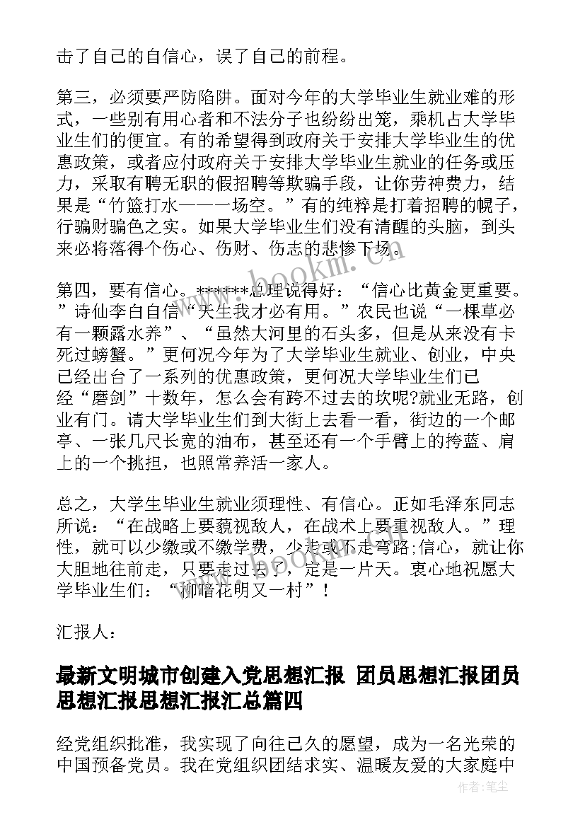 2023年文明城市创建入党思想汇报 团员思想汇报团员思想汇报思想汇报(精选7篇)