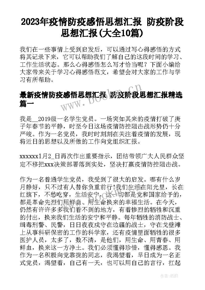 2023年疫情防疫感悟思想汇报 防疫阶段思想汇报(大全10篇)