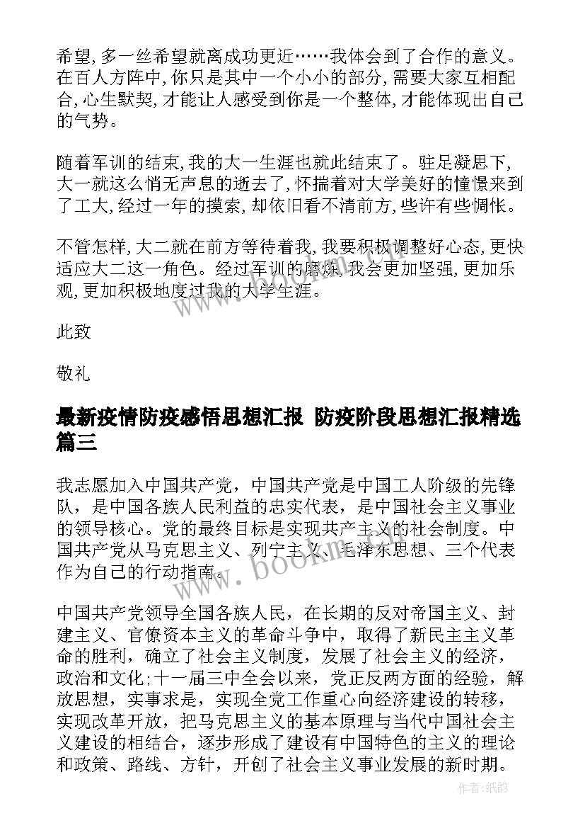 2023年疫情防疫感悟思想汇报 防疫阶段思想汇报(大全10篇)