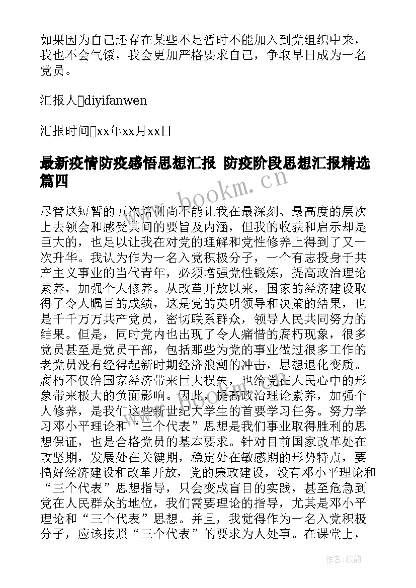 2023年疫情防疫感悟思想汇报 防疫阶段思想汇报(大全10篇)