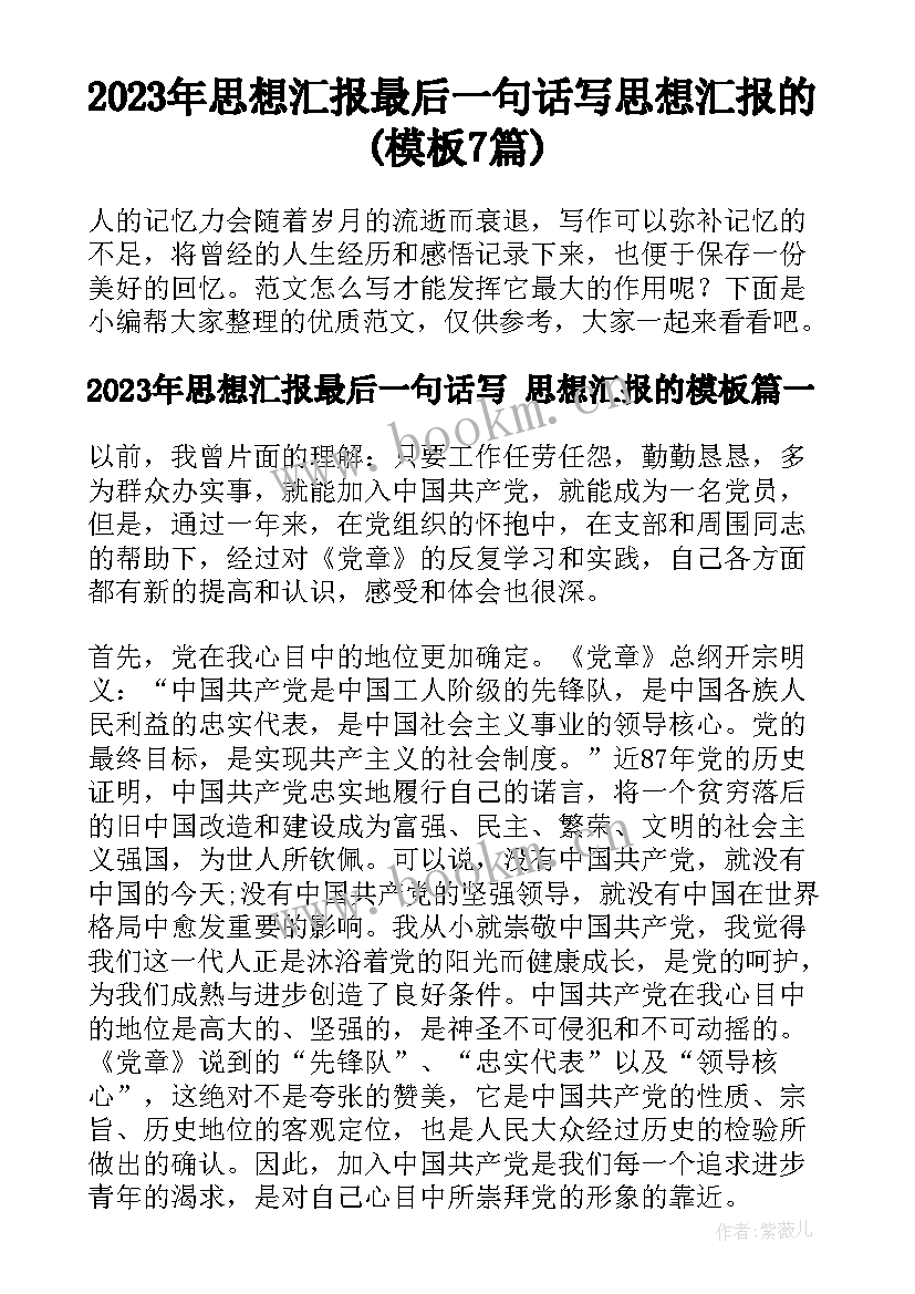 2023年思想汇报最后一句话写 思想汇报的(模板7篇)