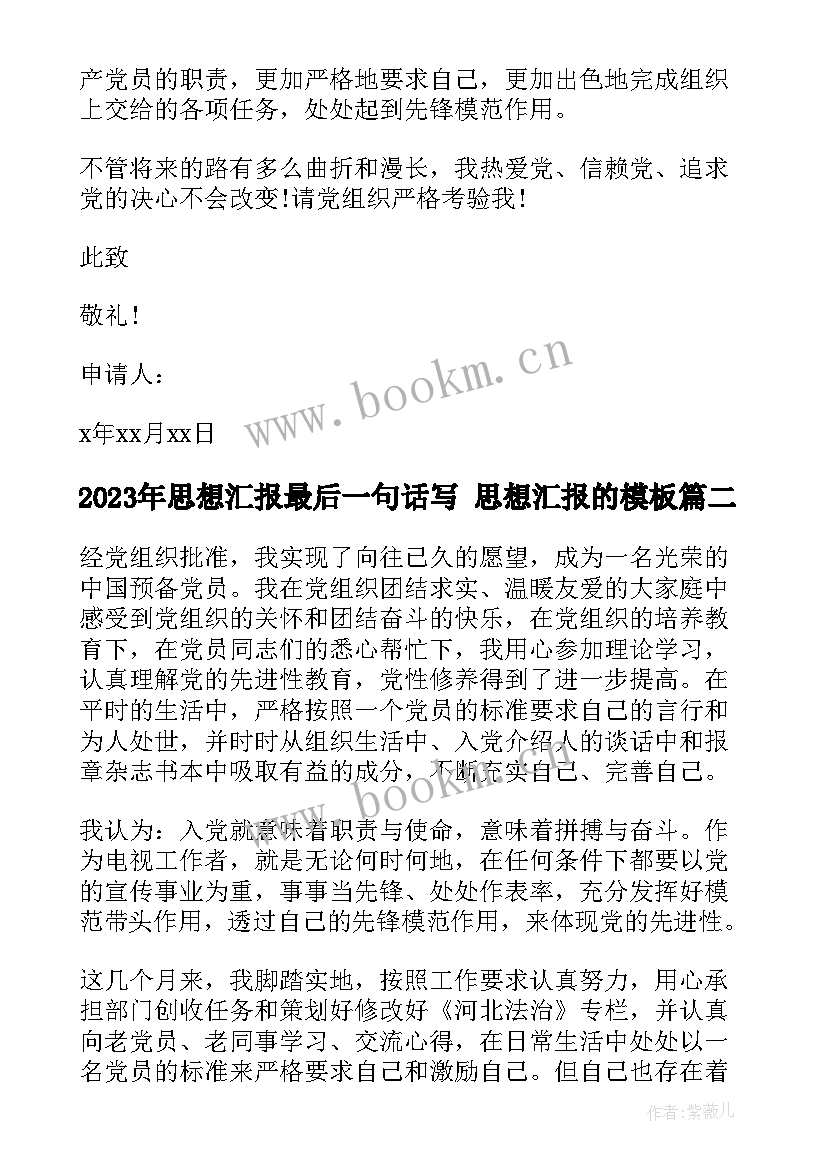 2023年思想汇报最后一句话写 思想汇报的(模板7篇)