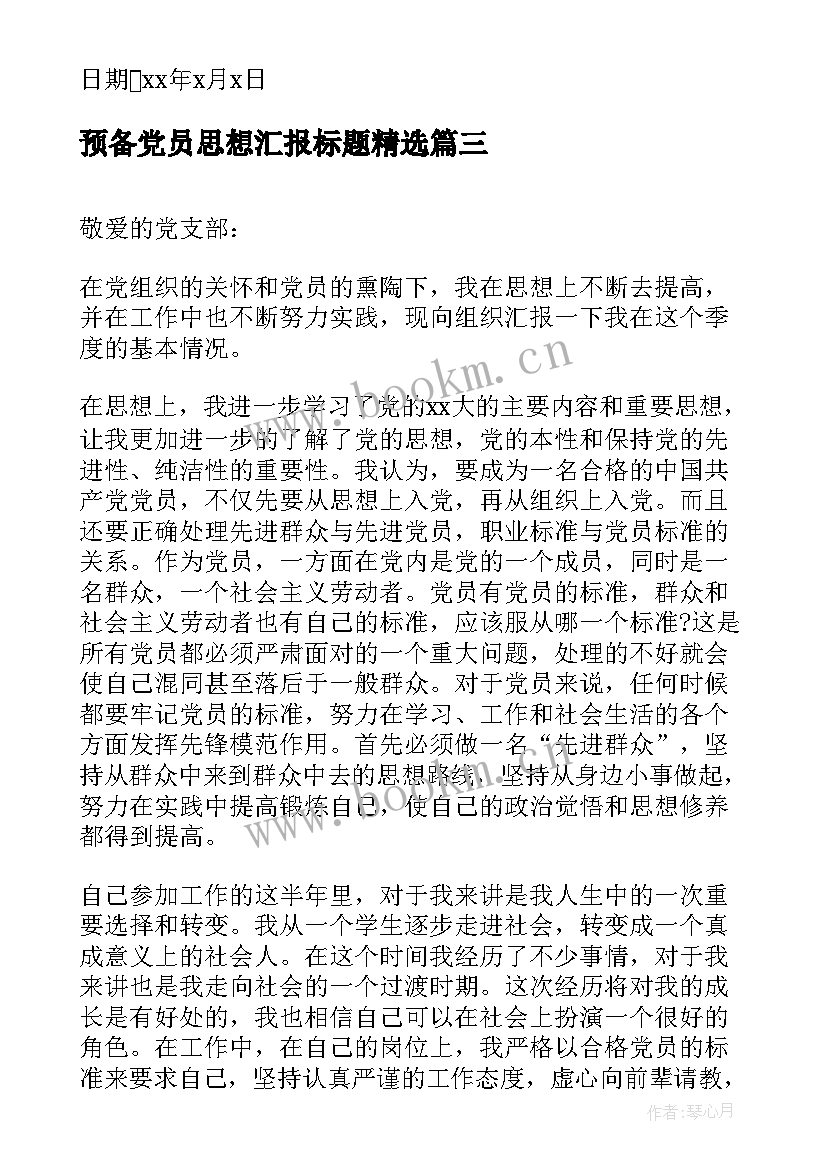 最新预备党员思想汇报标题(精选9篇)