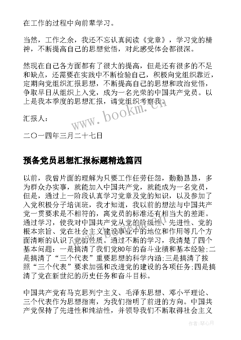 最新预备党员思想汇报标题(精选9篇)