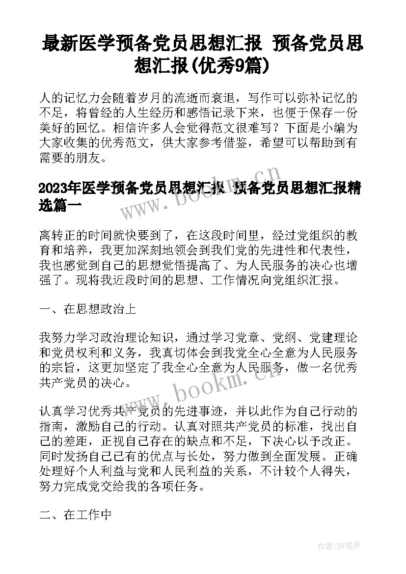 最新医学预备党员思想汇报 预备党员思想汇报(优秀9篇)